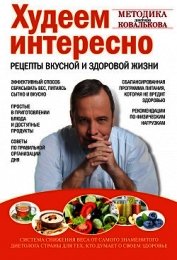 Худеем интересно. Рецепты вкусной и здоровой жизни