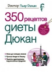 350 рецептов диеты Дюкан
