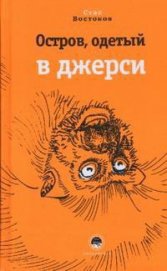 Книга Остров, одетый в джерси Остров, одетый в джерси
