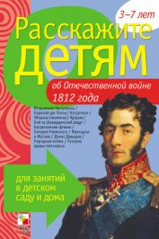Емельянова Э. Л. - Расскажите детям об Отечественной войне 1812 года