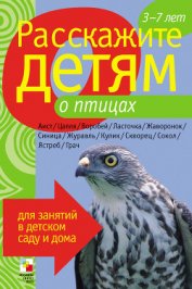 Бурмистрова Лариса Леонидовна - Расскажите детям о птицах