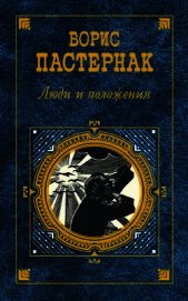 Книга Люди и положения (сборник) Люди и положения (сборник)