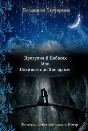 Книга Прогулка в небесах или Похищенная звездами (СИ) Прогулка в небесах или Похищенная звездами (СИ)
