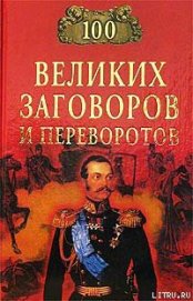 Книга 100 великих заговоров и переворотов 100 великих заговоров и переворотов