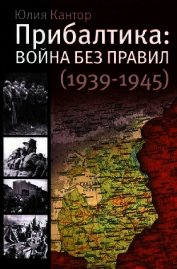 Книга Прибалтика. Война без правил (1939-1945) Прибалтика. Война без правил (1939-1945)