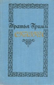 Книга Сказки (200 сказок) Сказки (200 сказок)