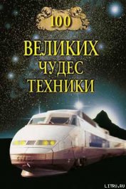 Книга 100 великих чудес техники 100 великих чудес техники