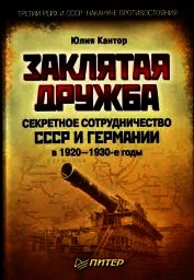Заклятая дружба. Секретное сотрудничество СССР и Германии в 1920-1930-е годы
