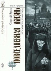 Книга Повседневная жизнь блокадного Ленинграда Повседневная жизнь блокадного Ленинграда