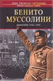 Мемуары 1942–1943
