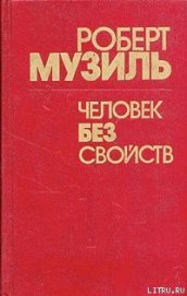 Книга Человек без свойств (Книга 1) Человек без свойств (Книга 1)