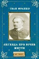Книга Легенда про вічне життя Легенда про вічне життя