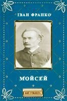Книга Мойсей Мойсей