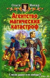 Книга Агентство магических катастроф Агентство магических катастроф