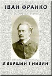 Книга »З вершин і низин» (1887) »З вершин і низин» (1887)