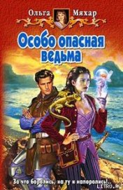 Книга Особо опасная ведьма Особо опасная ведьма