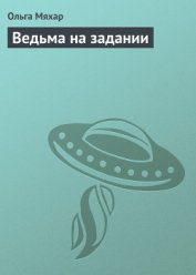 Книга Ведьма на задании Ведьма на задании