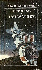 Книга Подорож у Тандадрику (на украинском языке) Подорож у Тандадрику (на украинском языке)