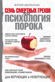 Семь смертных грехов, или Психология порока для верующих и неверующих