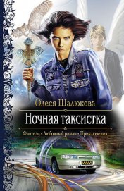 Книга Ночная таксистка Ночная таксистка