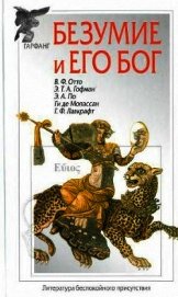 Безумие и его бог (сборник)