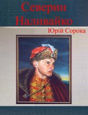 Книга Северин Наливайко Северин Наливайко