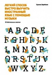 Книга Легкий способ быстро выучить иностранный язык с помощью музыки. 90 действенных советов Легкий способ быстро выучить иностранный язык с помощью музыки. 90 действенных советов
