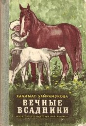 Байрамукова Халимат - Вечные всадники