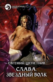 Книга Звездный волк Звездный волк