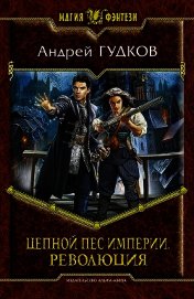 Цепной пес империи