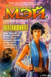 Книга Магнификат Магнификат