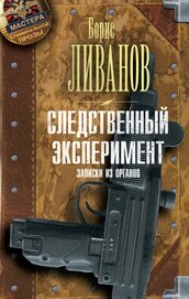 Книга Следственный экспериМЕНТ. Записки из органов Следственный экспериМЕНТ. Записки из органов