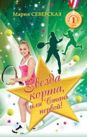 Книга Звезда корта, или Стань первой! Звезда корта, или Стань первой!