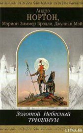 Книга Небесный Триллиум Небесный Триллиум