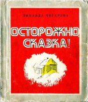 Чигарева Зинаида Александровна - Осторожно, сказка!