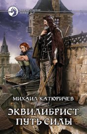 Книга Путь силы Путь силы