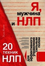 Я, мужчина и НЛП. 20 техник НЛП для эффективного управления сильным полом