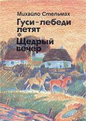 Книга Гуси-лебеді летять Гуси-лебеді летять