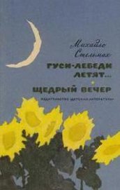 Книга Щедрий вечір Щедрий вечір