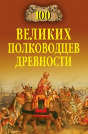 Книга 100 великих полководцев древности 100 великих полководцев древности