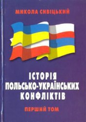 Книга Історія польсько-українських конфліктів т.1 Історія польсько-українських конфліктів т.1