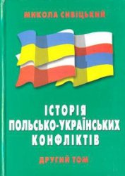 Книга Історія польсько-українських конфліктів т.2 Історія польсько-українських конфліктів т.2