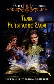 Тьма. Испытание Злом