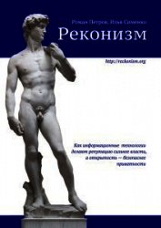 Книга Реконизм. Как информационные технологии делают репутацию сильнее власти, а открытость — безопаснее п Реконизм. Как информационные технологии делают репутацию сильнее власти, а открытость — безопаснее п