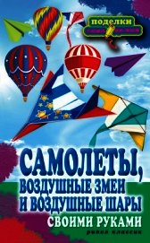 Самолеты, воздушные змеи и воздушные шары своими руками