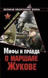 Мифы и правда о маршале Жукове