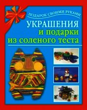 Украшения и подарки из соленого теста