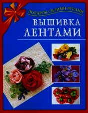 Книга Вышивка лентами Вышивка лентами