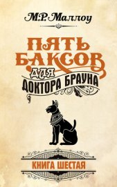 Маллоу М. Р. - Пять баксов для доктора Брауна. Книга 5