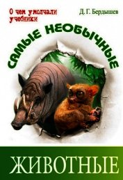 Книга Самые необычные животные Самые необычные животные